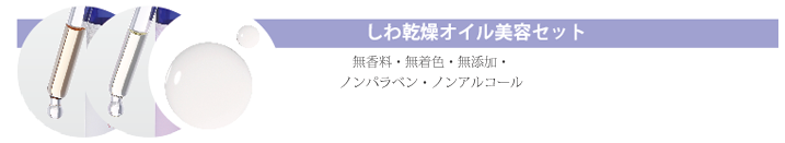 エッセンシャルリフト しわ乾燥オイル美容セット
