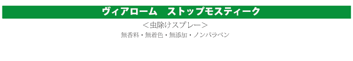 ヴィアローム ストップモスティーク