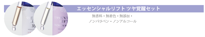 エッセンシャルリフト ツヤ覚醒セット