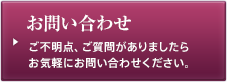 お問い合わせ ご不明点、ご質問がありましたらお気軽にお問い合わせください。