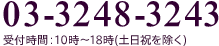 03-6868-4608 受付時間：10時〜18時(土日祝を除く)