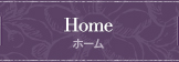 Home ホーム