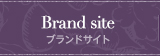Brand site ブランドサイト