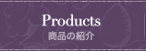 Products 商品の紹介