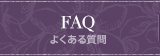 FAQ よくある質問