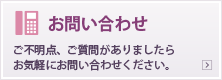 お問い合わせ ご不明点、ご質問がありましたらお気軽にお問い合わせください。