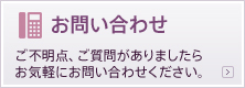 お問い合わせ ご不明点、ご質問がありましたらお気軽にお問い合わせください。