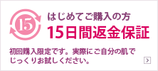 はじめてご購入の方 15日間返金保証