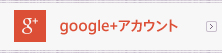 g+ google+アカウント