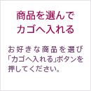 商品を選んでカゴへ入れる お好きな商品を選び「カゴへ入れる」ボタンを押してください。