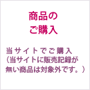 商品のご購入 当サイトでご購入（当サイトに販売記録が無い商品は対象外です。）