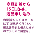 商品到着から15日以内に返品申し込み お電話もしくはメールにてご連絡ください。返品番号をお伝えしますのでメモのご用意を。