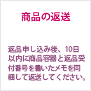 商品の返送 返品申し込み後、10日以内に商品容器と返品受付番号を書いたメモを同梱して返送してください。