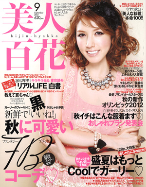 美人百花　2012年９月号　（2012年8月12日発売）