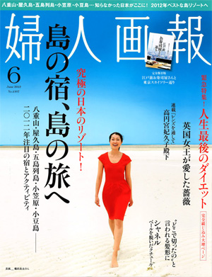 婦人画報　2012年６月号　（2012年5月1日発売）