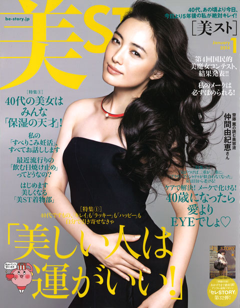 美ST 2014年1月号（11月16日発売・光文社）