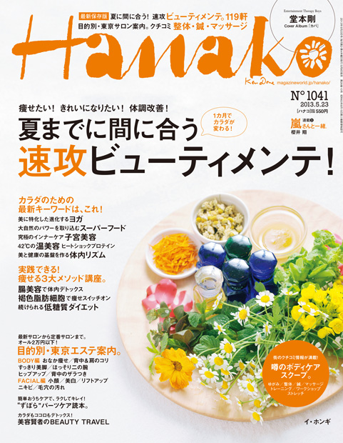 HANAKO No.1041号（5月9日発売・マガジンハウス）