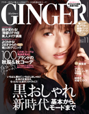 GINGER 2012年11月号（9月22日発売・幻冬舎）