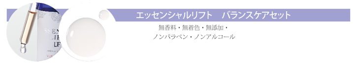 エッセンシャルリフト バランスケアセット