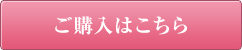 ご購入はこちら
