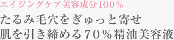 エイジングケア美容成分100％ たるみ毛穴をぎゅっと寄せ、肌を引き締める70%精油美容液