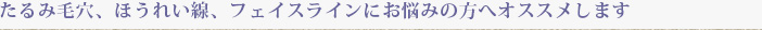 たるみ毛穴、ほうれい線、フェイスラインにお悩みの方へオススメします。