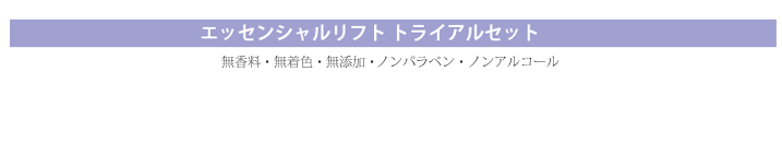 エッセンシャルリフト　トライアルセット