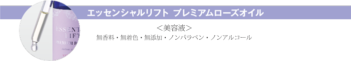 エッセンシャルリフト  プレミアムローズオイル