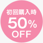 初回購入時50%OFF