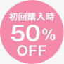 初回購入時50%OFF