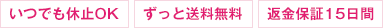 いつでも休止OK／ずっと送料無料／返金保証15日間