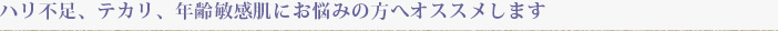 ハリ不足、テカリ、年齢敏感肌にお悩みの方へオススメします