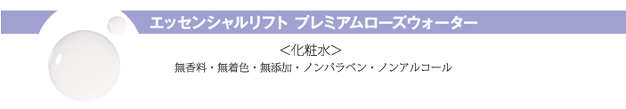 エッセンシャルリフト プレミアムローズウォーター