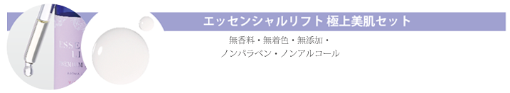 エッセンシャルリフト　しわ乾燥オイル美容セット