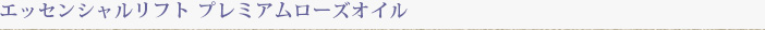 エッセンシャルリフト プレミアムローズオイル