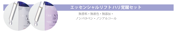 エッセンシャルリフト　ハリ覚醒セット