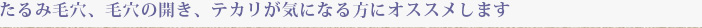 しわ、乾燥、テカリにお悩みの方へオススメします