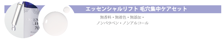 エッセンシャルリフト　毛穴集中ケアセット