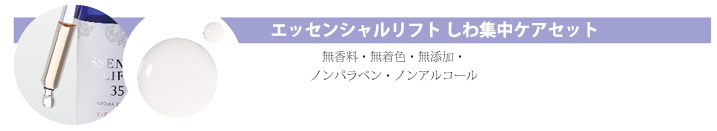 エッセンシャルリフト しわ集中ケアセット
