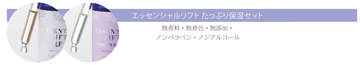 エッセンシャルリフト　たっぷり保湿セット