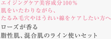 エイジングケア美容成分100％ 肌をいたわりながら、たるみ毛穴やほうれい線をケアしたい方へ ローズが香る混合肌・脂性肌のオイル美容セット