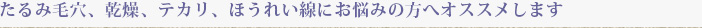 たるみ毛穴、乾燥、テカリ、ほうれい線にお悩みの方へオススメします