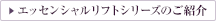 エッセンシャルリフトシリーズのご紹介