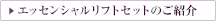 エッセンシャルリフトセットのご紹介