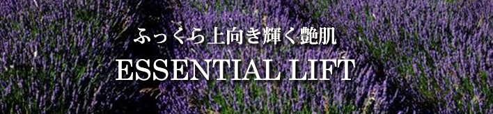 ふっくら上向き輝く艶肌 ESSENTIAL LIFT
