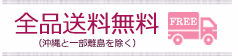 全品送料無料