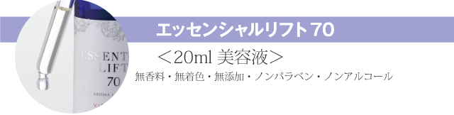エッセンシャルリフト70 脂性肌、混合肌のエイジングケア ｜ ヴィアローム