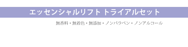 エッセンシャルリフトトライアルセット