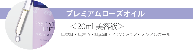 プレミアムローズオイル