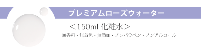 プレミアムローズウォーター